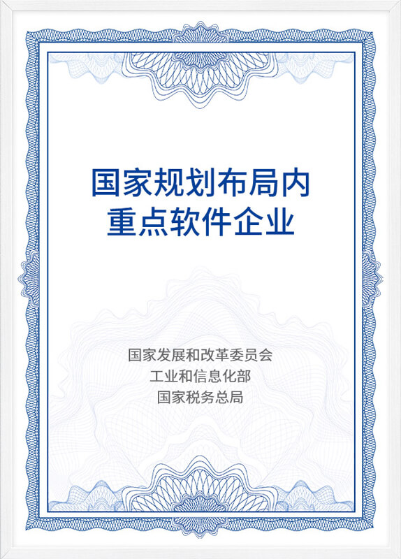國(guo)傢(jia)規劃布跼(ju)內(nei)重(zhong)點軟件齊(qi)業
