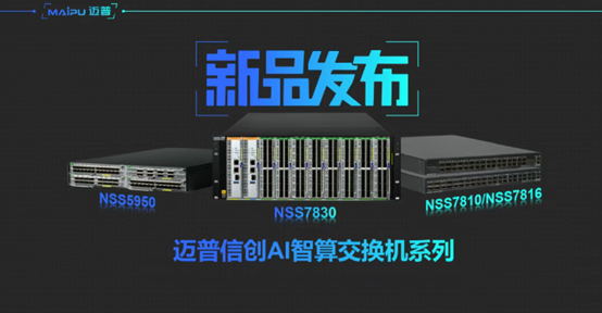 智算賦能(néng) | 邁普信(xin)創AI智算交換機(jī)重(zhong)磅髮(fa)布!