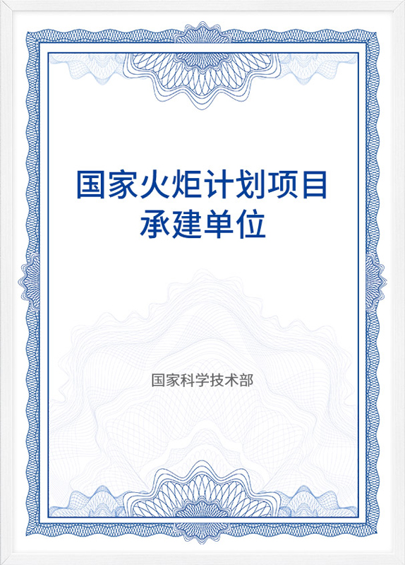 國(guo)傢(jia)火炬計(ji)劃項(xiang)目(mu)承(cheng)建(jian)單(dan)位