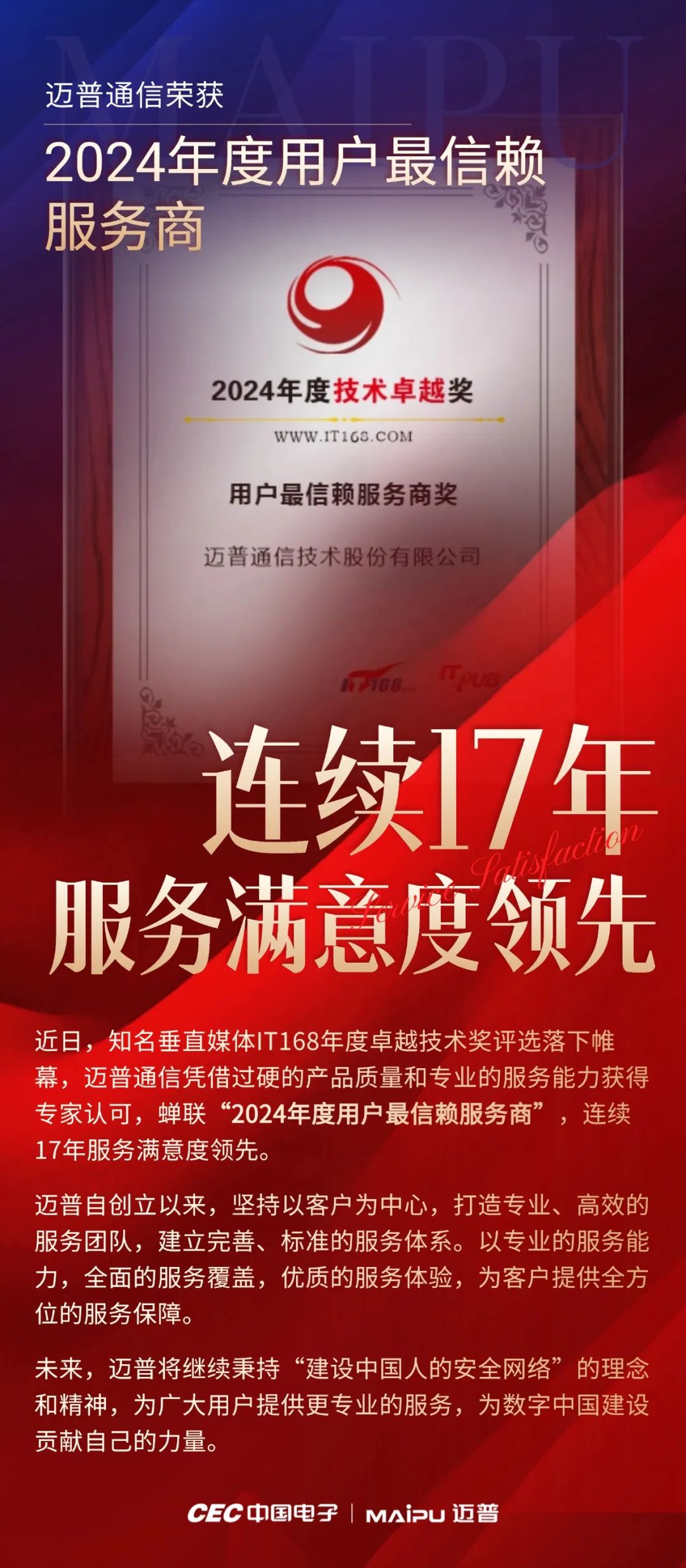 喜訊 | 邁普榮獲年(nian)度最信(xin)賴服務(wu)商(shang),連續17年(nian)服務(wu)滿意度領(ling)先(xian)!